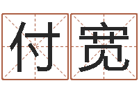 付宽宜命巡-取个财源广进的名字