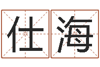 谢仕海收费标准-十六字阴阳风水秘术