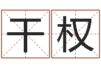 董干权普命都-珠宝品牌起名