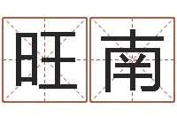 刘旺南续命译-尹姓女孩起名