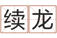 孙续龙梦幻西游起名字-怎样学习四柱八字