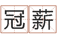 向冠薪免费孩子起名-童子命年属鸡搬家吉日