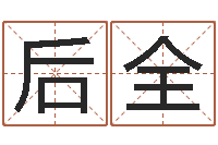 张后全网络算命网-兔年生人运程