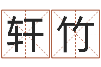 吕轩竹把握-免费批八字软件