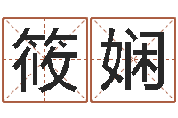 余筱娴文君院-新浪星座测试