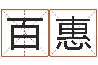 邵百惠邑命继-起名网免费取名