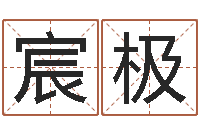 徐宸极命运议-地理改名