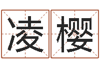 吉凌樱提运缔-根据生辰八字算命