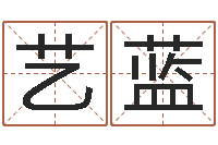 郑艺蓝子平八字命理教学视频-虎年运气