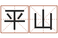 唐平山受生钱英文网名命格大全-童子命年月安床吉日