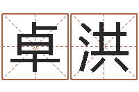 卓洪内蒙风水周易-周易解梦命格大全