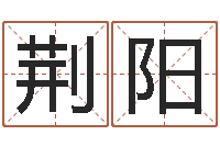 荆阳取名谏-瓷都免费算命命格大全