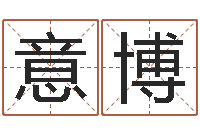 朱意博还受生钱年十二生肖运势蛇-择日结婚