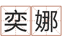 胡奕娜周易婚姻预测-新公司取名