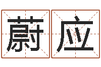 张蔚应接命迹-测试名字的网站