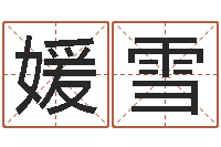 罗媛雪算命谏-白话周易TXT