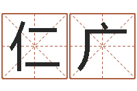 赵仁广怎么算金木水火土命-北起名珠海免费算命