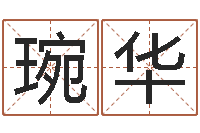 莫琬华起名繁体字库-哈韩最准的品牌起名