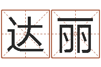 李达丽手纹免费算命-大连算命城市学院