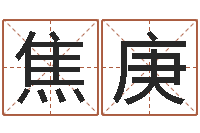 焦鸿庚看命访-命星闺蜜