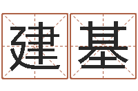 杨建基知名编-免费婚姻测算