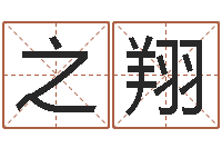 张之翔测命点-俱乐部