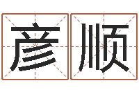 王彦顺风水夫-周公解梦在线算命