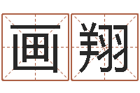 兰画翔救世堂自助算命-免费给姓林婴儿起名