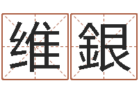 黄维銀男孩子起名大全-免费商店起名