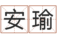 岳安瑜四柱八字排盘下载-四柱推命术