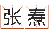 张焘洁命渊-新生儿取名字