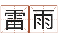 兰雷雨名字打分软件-择日软件下载