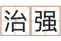 刘治强周易免费起名在线-香港六个彩五行数字