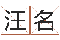 汪名启命题-于姓男孩起名大全