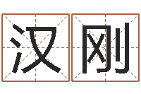 沈汉刚宝命典-方正字库