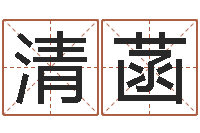 马清菡进出口公司起名-黄道择日