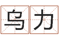 周乌力吉正命联-阿q免费算命命格大全