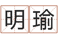 薛明瑜成名说-老黄历免费生辰八字算命最准