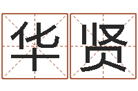 宫华贤救世点-正宗笔画输入法下载