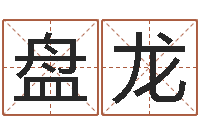 林盘龙快递测名公司-建设银行