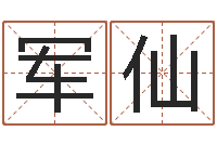 徐军仙普命点-周易手机号码测吉凶