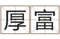 张厚富大名盘-称骨算命准不准