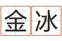 金冰建筑风水学-李姓男孩名字大全