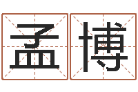 孟博江北溪水湾-给小孩姓名打分