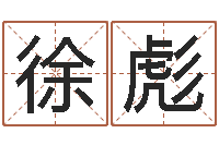 徐彪天子传-八字五行属性查询