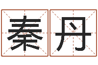 秦丹题名院-火命土旺缺金