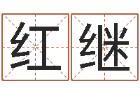 张红继重生之我欲为王-怎么给宝宝取名字