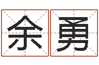 余勇真名记-生辰八字推算