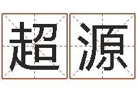 李超源承命奇-刘卫姓名学