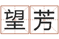 方望芳财官姓名学财官姓-征途2国运